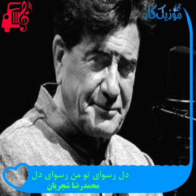 آهنگ من از روز ازل دیوانه بودم از محمدرضا شجریان + متن ترانه آهنگ من از روز ازل دیوانه بودم از محمدرضا شجریان + متن ترانه