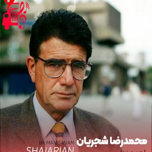 دانلود آهنگ آهنگ با من صنما از محمدرضا شجریان + متن ترانه