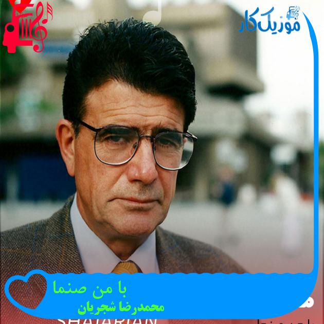 آهنگ با من صنما از محمدرضا شجریان + متن ترانه