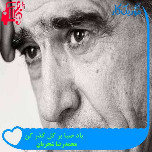 آهنگ باد صبا بر گل گذر کن از محمدرضا شجریان + متن ترانه