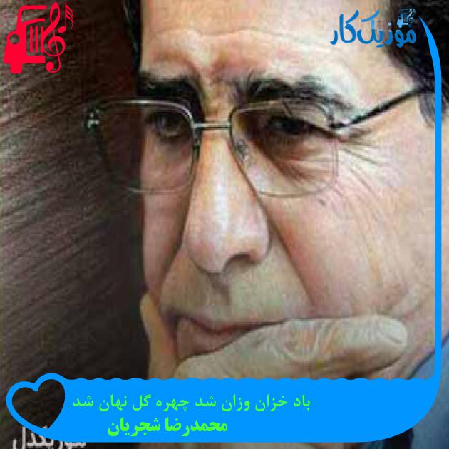 آهنگ باد خزان وزان شد چهره گل نهان شد از محمدرضا شجریان + متن ترانه آهنگ باد خزان وزان شد چهره گل نهان شد از محمدرضا شجریان + متن ترانه
