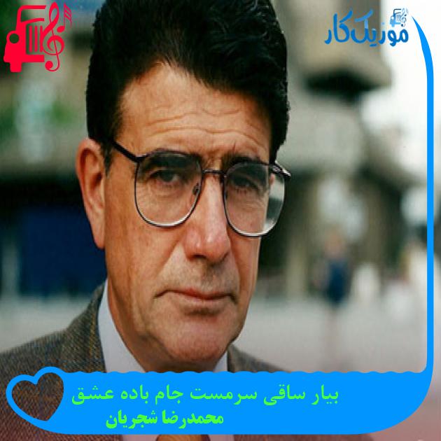 آهنگ بیار ساقی سرمست جام باده عشق از محمدرضا شجریان آهنگ بیار ساقی سرمست جام باده عشق از محمدرضا شجریان