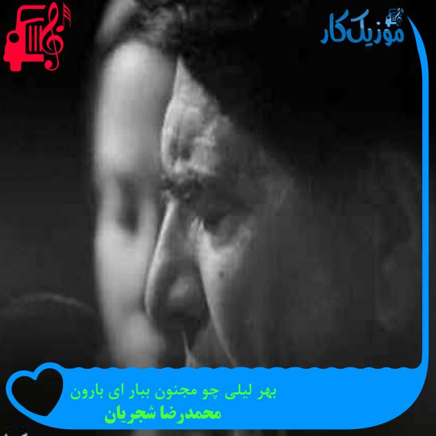 آهنگ بهر لیلی چو مجنون ببار ای بارون از محمدرضا شجریان + متن ترانه
