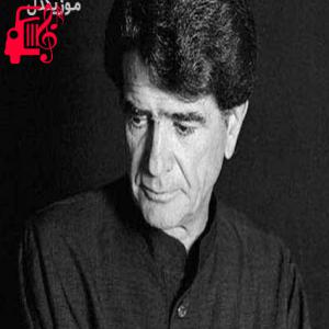 کاور آهنگ دلم تا عشقباز آمد در او جز غم نمیبینم از محمدرضا شجریان + متن ترانه اثر محمدرضا شجریان