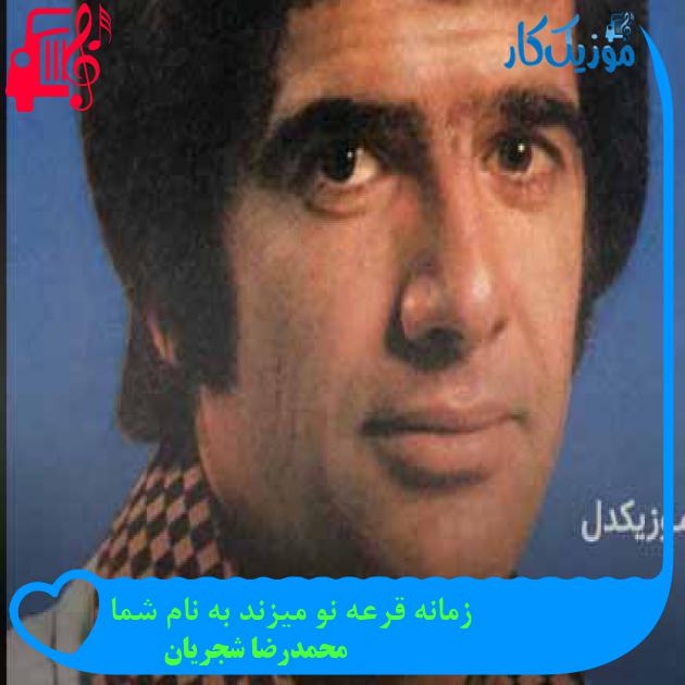 آهنگ زمانه قرعه نو میزند به نام شما از محمدرضا شجریان + متن ترانه آهنگ زمانه قرعه نو میزند به نام شما از محمدرضا شجریان + متن ترانه