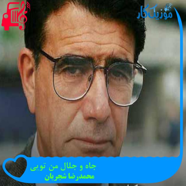 آهنگ جاه و جلال من تویی از محمدرضا شجریان + متن ترانه آهنگ جاه و جلال من تویی از محمدرضا شجریان + متن ترانه