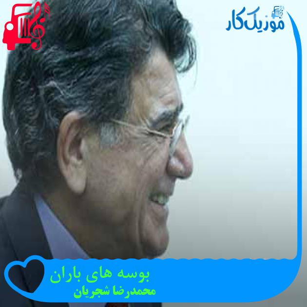 آهنگ بوسه های باران از محمدرضا شجریان + متن ترانه آهنگ بوسه های باران از محمدرضا شجریان + متن ترانه