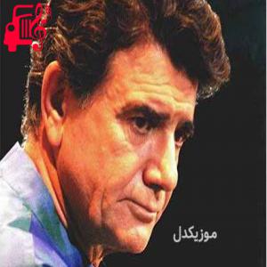 کاور آهنگ به تیغم گر زنی دستت نگیرم ماه من از محمدرضا شجریان + متن ترانه اثر محمدرضا شجریان