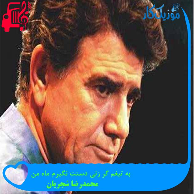 آهنگ به تیغم گر زنی دستت نگیرم ماه من از محمدرضا شجریان + متن ترانه آهنگ به تیغم گر زنی دستت نگیرم ماه من از محمدرضا شجریان + متن ترانه