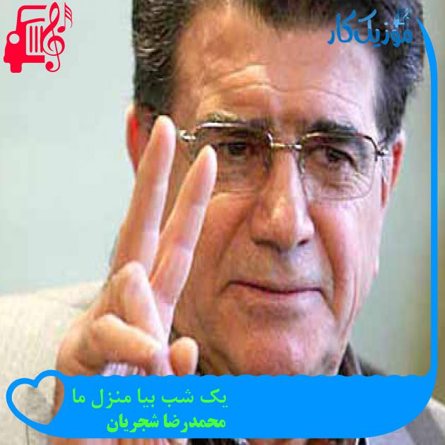 آهنگ یک شب بیا منزل ما از محمدرضا شجریان + متن ترانه آهنگ یک شب بیا منزل ما از محمدرضا شجریان + متن ترانه