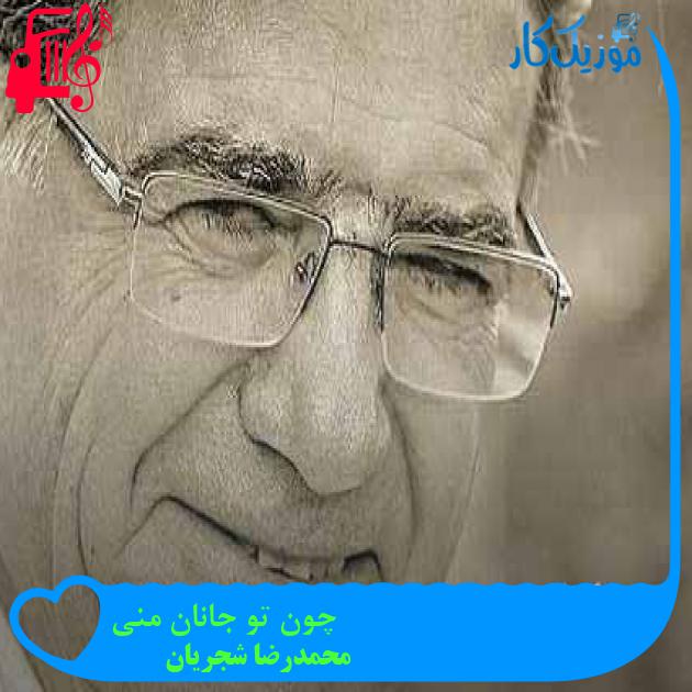 آهنگ چون تو جانان منی از محمدرضا شجریان + متن ترانه آهنگ چون تو جانان منی از محمدرضا شجریان + متن ترانه
