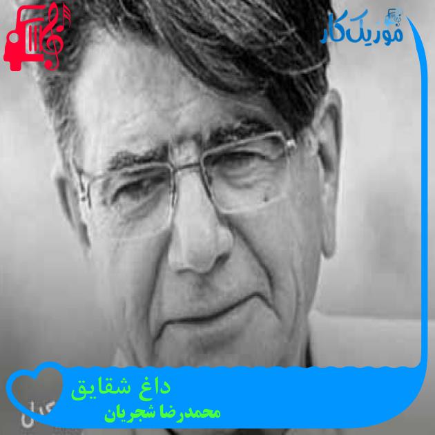 آهنگ داغ شقایق از محمدرضا شجریان + متن ترانه