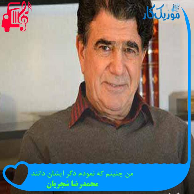 آهنگ من چنینم که نمودم دگر ایشان دانند از محمدرضا شجریان + متن ترانه آهنگ من چنینم که نمودم دگر ایشان دانند از محمدرضا شجریان + متن ترانه