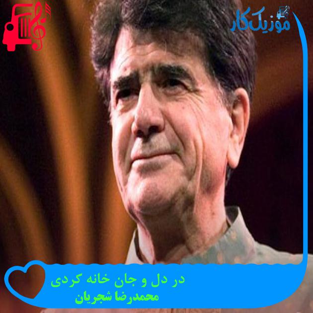 آهنگ در دل و جان خانه کردی از محمدرضا شجریان آهنگ در دل و جان خانه کردی از محمدرضا شجریان