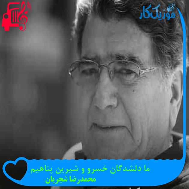 آهنگ ما دلشدگان خسرو و شيرين پناهيم از محمدرضا شجریان + متن ترانه آهنگ ما دلشدگان خسرو و شيرين پناهيم از محمدرضا شجریان + متن ترانه