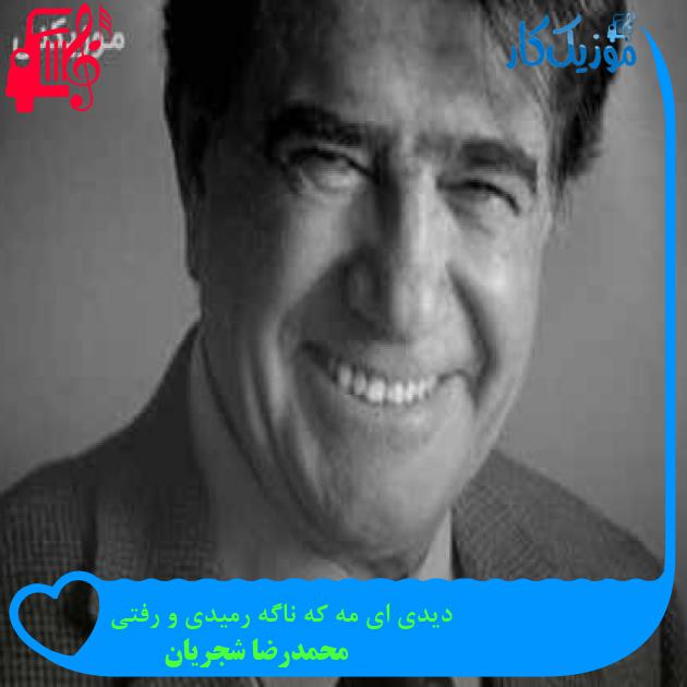 آهنگ دیدی ای مه که ناگه رمیدی و رفتی از محمدرضا شجریان + متن ترانه