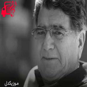 دانلود آهنگ آهنگ بیش از این ظلم بی حد مکن از محمدرضا شجریان + متن ترانه