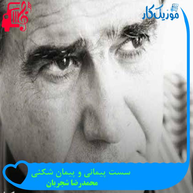 آهنگ سست پیمانی و پیمان شکنی از محمدرضا شجریان + متن ترانه آهنگ سست پیمانی و پیمان شکنی از محمدرضا شجریان + متن ترانه