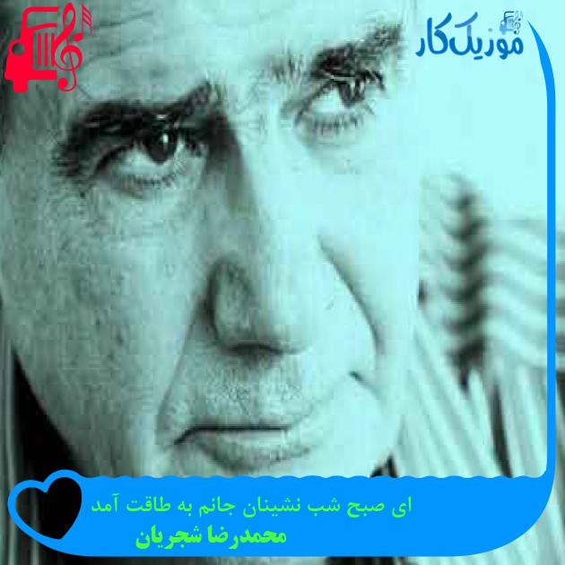 آهنگ ای صبح شب نشینان جانم به طاقت آمد از محمدرضا شجریان + متن ترانه