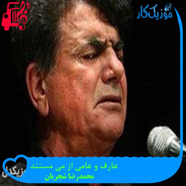 آهنگ عارف و عامی از می مستند از محمدرضا شجریان + متن ترانه آهنگ عارف و عامی از می مستند از محمدرضا شجریان + متن ترانه