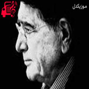 کاور آهنگ ای غم برو وگرنه به میخانه ات کشم از محمدرضا شجریان + متن ترانه اثر محمدرضا شجریان