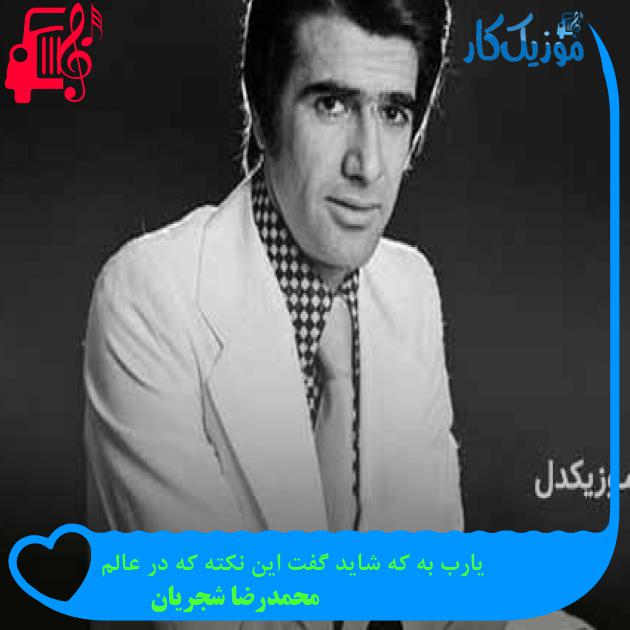 آهنگ یارب به که شاید گفت این نکته که در عالم از محمدرضا شجریان + متن ترانه آهنگ یارب به که شاید گفت این نکته که در عالم از محمدرضا شجریان + متن ترانه