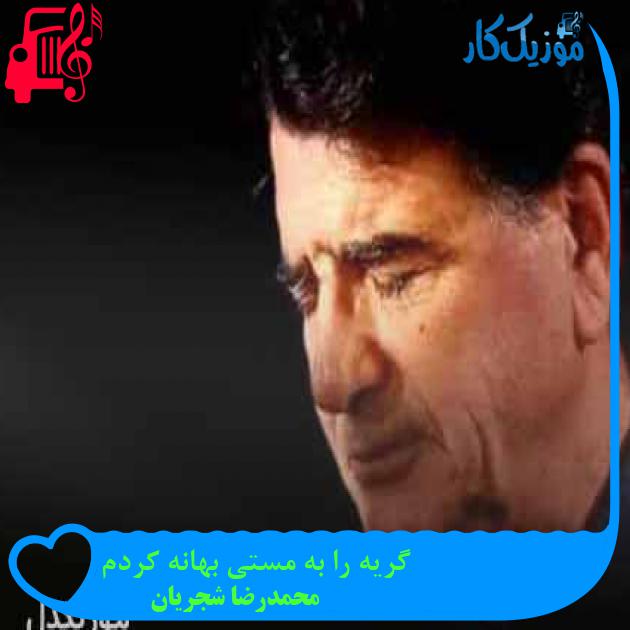 آهنگ گریه را به مستی بهانه کردم از محمدرضا شجریان + متن ترانه