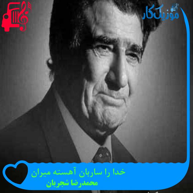 آهنگ خدا را ساربان آهسته میران از محمدرضا شجریان + متن ترانه آهنگ خدا را ساربان آهسته میران از محمدرضا شجریان + متن ترانه