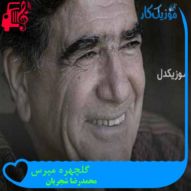 آهنگ گلچهره مپرس از محمدرضا شجریان + متن ترانه آهنگ گلچهره مپرس از محمدرضا شجریان + متن ترانه