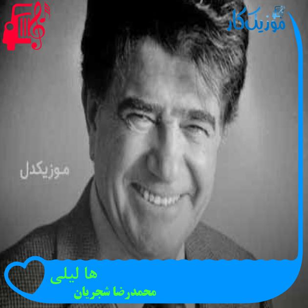 آهنگ ها لیلی از محمدرضا شجریان + متن ترانه آهنگ ها لیلی از محمدرضا شجریان + متن ترانه