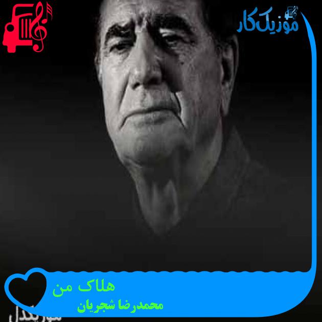 آهنگ هلاک من از محمدرضا شجریان + متن ترانه آهنگ هلاک من از محمدرضا شجریان + متن ترانه
