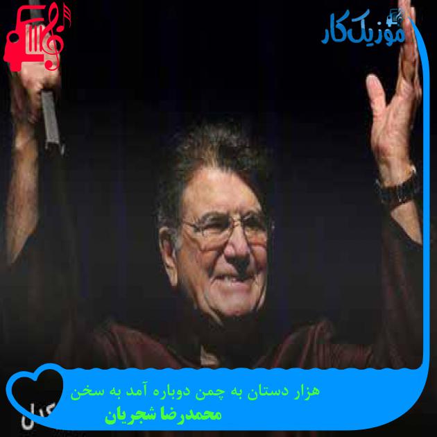 آهنگ هزار دستان به چمن دوباره آمد به سخن از محمدرضا شجریان + متن ترانه آهنگ هزار دستان به چمن دوباره آمد به سخن از محمدرضا شجریان + متن ترانه