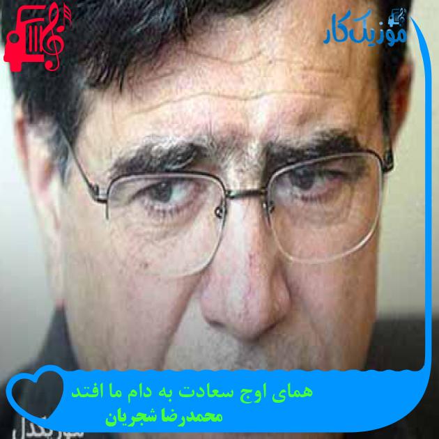 آهنگ همای اوج سعادت به دام ما افتد از محمدرضا شجریان + متن ترانه آهنگ همای اوج سعادت به دام ما افتد از محمدرضا شجریان + متن ترانه