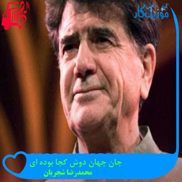 آهنگ جان جهان دوش کجا بوده ای از محمدرضا شجریان + متن ترانه آهنگ جان جهان دوش کجا بوده ای از محمدرضا شجریان + متن ترانه