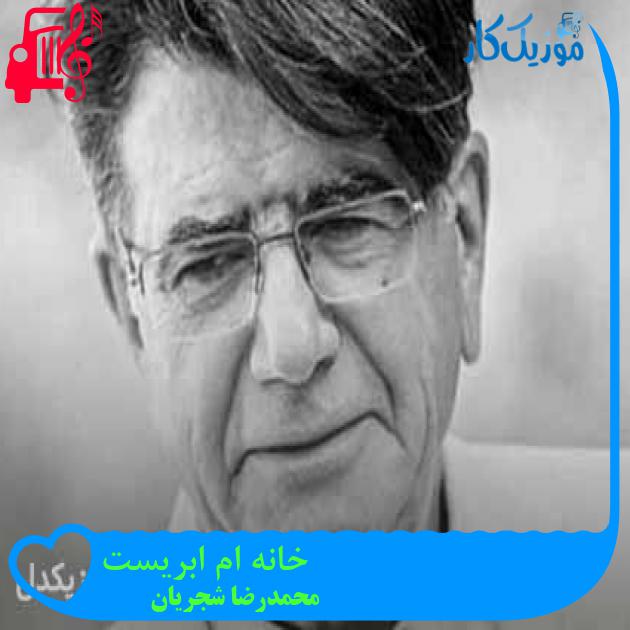 آهنگ خانه ام ابریست از محمدرضا شجریان + متن ترانه آهنگ خانه ام ابریست از محمدرضا شجریان + متن ترانه