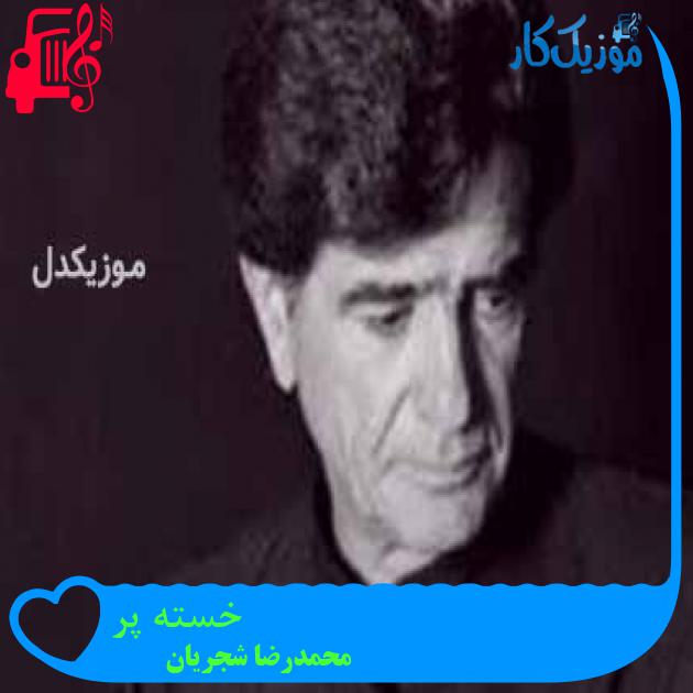 آهنگ خسته پر از محمدرضا شجریان + متن ترانه آهنگ خسته پر از محمدرضا شجریان + متن ترانه