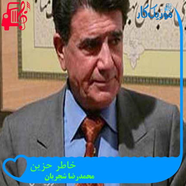 آهنگ خاطر حزین از محمدرضا شجریان + متن ترانه آهنگ خاطر حزین از محمدرضا شجریان + متن ترانه