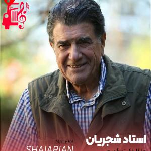 دانلود آهنگ آهنگ ملکا از تمام اجراها + متن ترانه