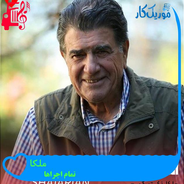 آهنگ ملکا از تمام اجراها + متن ترانه آهنگ ملکا از تمام اجراها + متن ترانه