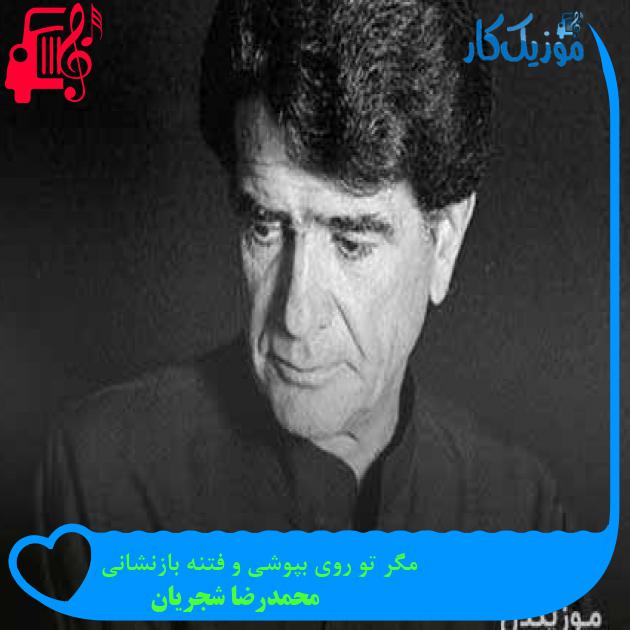 آهنگ مگر تو روی بپوشی و فتنه بازنشانی از محمدرضا شجریان + متن ترانه آهنگ مگر تو روی بپوشی و فتنه بازنشانی از محمدرضا شجریان + متن ترانه