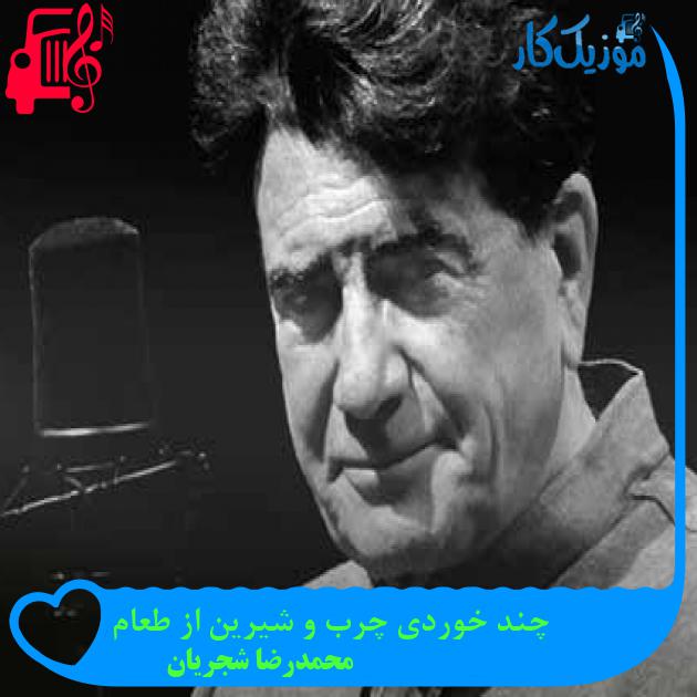 آهنگ چند خوردی چرب و شیرین از طعام از محمدرضا شجریان + متن ترانه