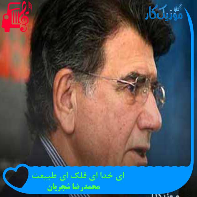 آهنگ ای خدا ای فلک ای طبیعت از محمدرضا شجریان + متن ترانه