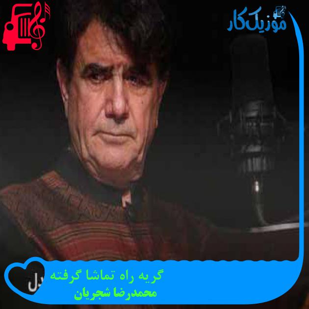 آهنگ گریه راه تماشا گرفته از محمدرضا شجریان + متن ترانه