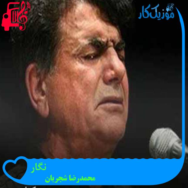 آهنگ نگار از محمدرضا شجریان + متن ترانه آهنگ نگار از محمدرضا شجریان + متن ترانه