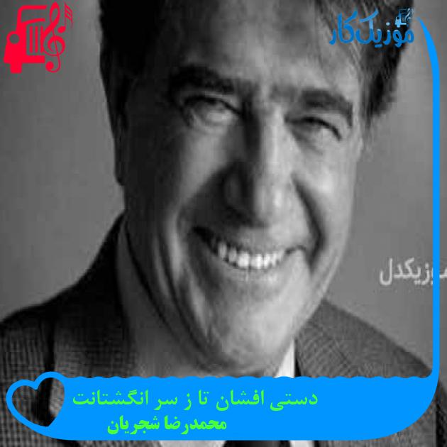 آهنگ دستی افشان تا ز سر انگشتانت از محمدرضا شجریان + متن ترانه آهنگ دستی افشان تا ز سر انگشتانت از محمدرضا شجریان + متن ترانه
