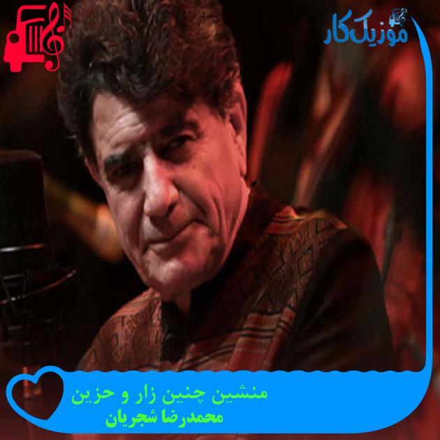 آهنگ منشین چنین زار و حزین از محمدرضا شجریان آهنگ منشین چنین زار و حزین از محمدرضا شجریان