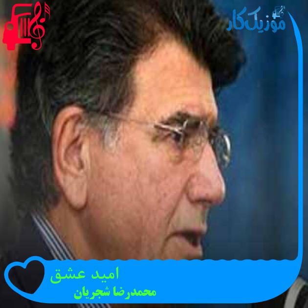 آهنگ اميد عشق از محمدرضا شجریان + متن ترانه آهنگ اميد عشق از محمدرضا شجریان + متن ترانه