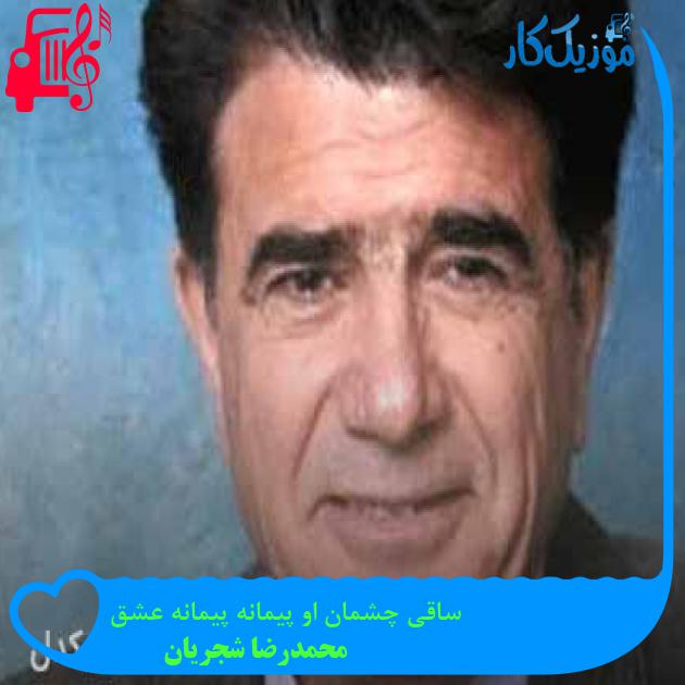 آهنگ ساقی چشمان او پیمانه پیمانه عشق از محمدرضا شجریان + متن ترانه آهنگ ساقی چشمان او پیمانه پیمانه عشق از محمدرضا شجریان + متن ترانه