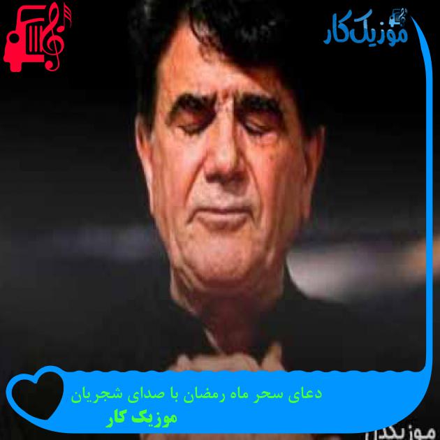 آهنگ دعای سحر ماه رمضان با صدای شجریان از موزیک کار + متن ترانه آهنگ دعای سحر ماه رمضان با صدای شجریان از موزیک کار + متن ترانه