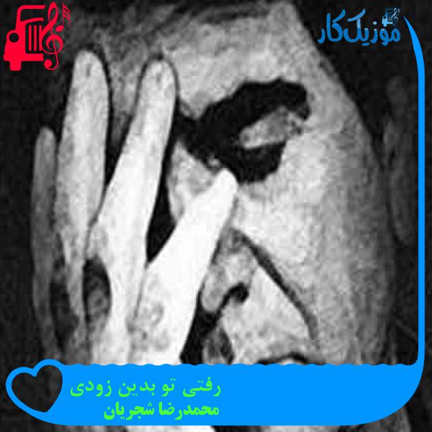 آهنگ رفتی تو بدین زودی از محمدرضا شجریان + متن ترانه آهنگ رفتی تو بدین زودی از محمدرضا شجریان + متن ترانه